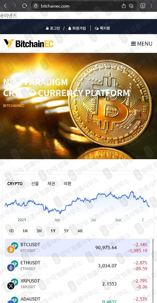이 사진은 담덕법률사무소에서 캡쳐해둔 비트체인(BitchainEC) 웹사이트 캡쳐 사진이며 URL은 bitchainec.com 입니다.