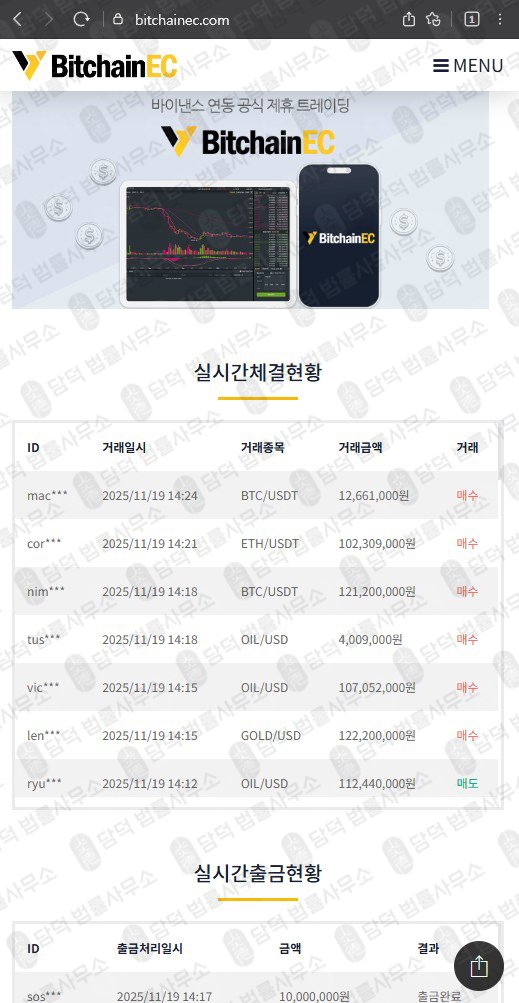 이 사진은 담덕법률사무소에서 캡쳐해둔 비트체인(BitchainEC) 웹사이트 캡쳐 사진이며 URL은 bitchainec.com 입니다.