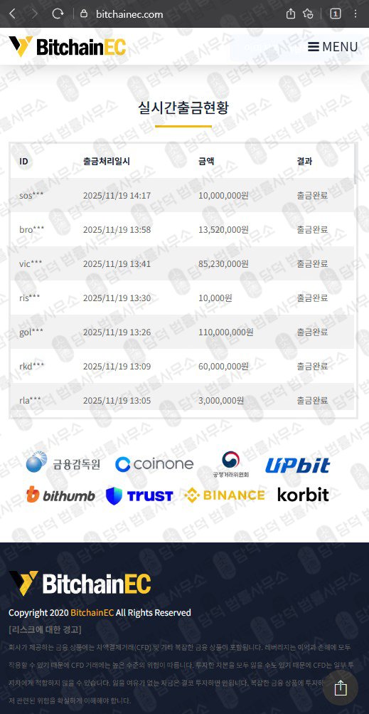 이 사진은 담덕법률사무소에서 캡쳐해둔 비트체인(BitchainEC) 웹사이트 캡쳐 사진이며 URL은 bitchainec.com 입니다.