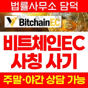 비트체인(BitchainEC) 사기 피해 정보 · 담덕법률사무소