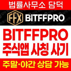 검증(BITFFPRO) 사기 피해 정보 · 담덕법률사무소