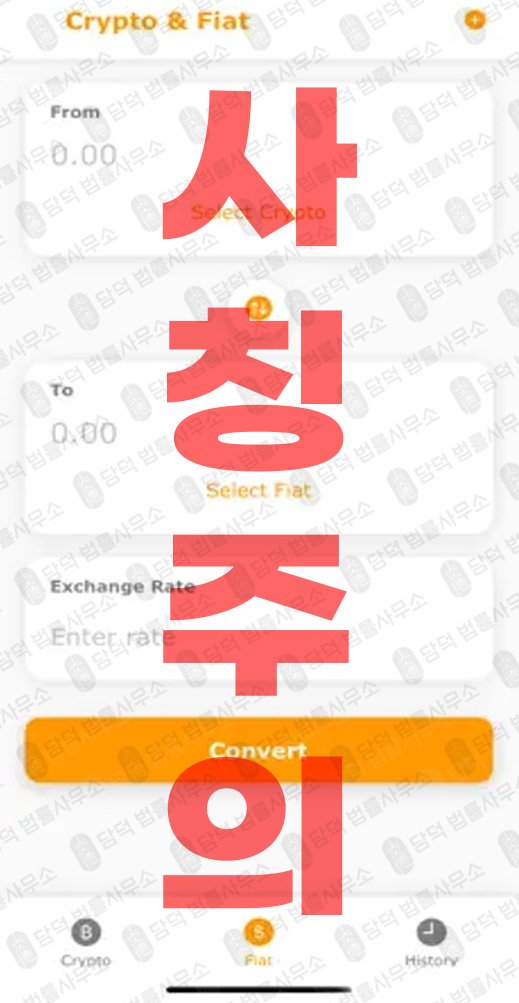 이 사진은 담덕법률사무소에서 캡쳐해둔 어플(Bitffx) 관련 자료 사진입니다.