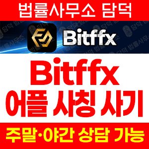 어플(Bitffx) 사기 피해 정보 · 담덕법률사무소
