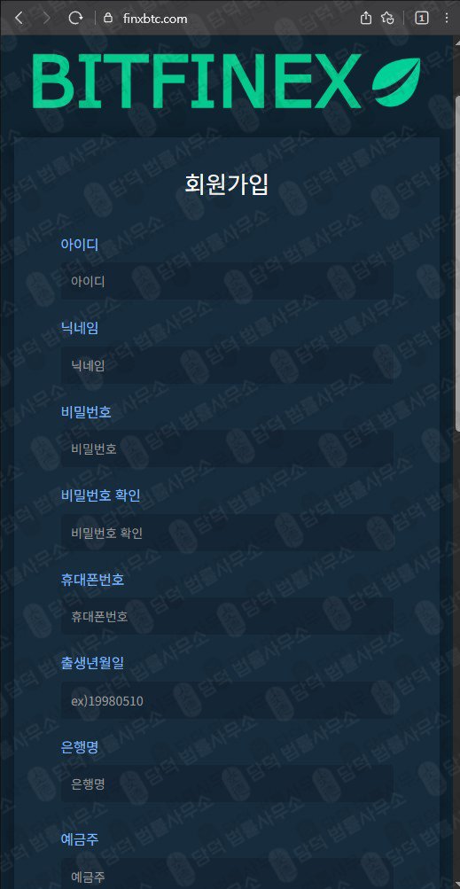 이 사진은 담덕법률사무소에서 캡쳐해둔 사칭(BITFINEX) 웹사이트 캡쳐 사진이며 URL은 finxbtc.com 입니다.