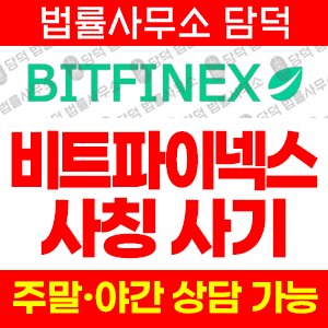 사칭(BITFINEX) 사기 피해 정보 · 담덕법률사무소
