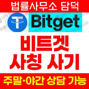 적발(Bitget) 사기 피해 정보 · 담덕법률사무소