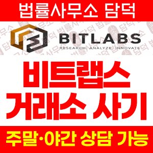 비트랩스(BitLabs) 사기 피해 정보 · 담덕법률사무소
