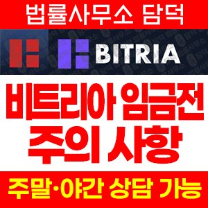 구글(BITRIA DATA) 사기 피해 정보 · 담덕법률사무소