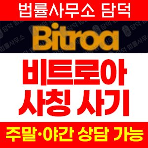 조회(Bitroa) 사기 피해 정보 · 담덕법률사무소