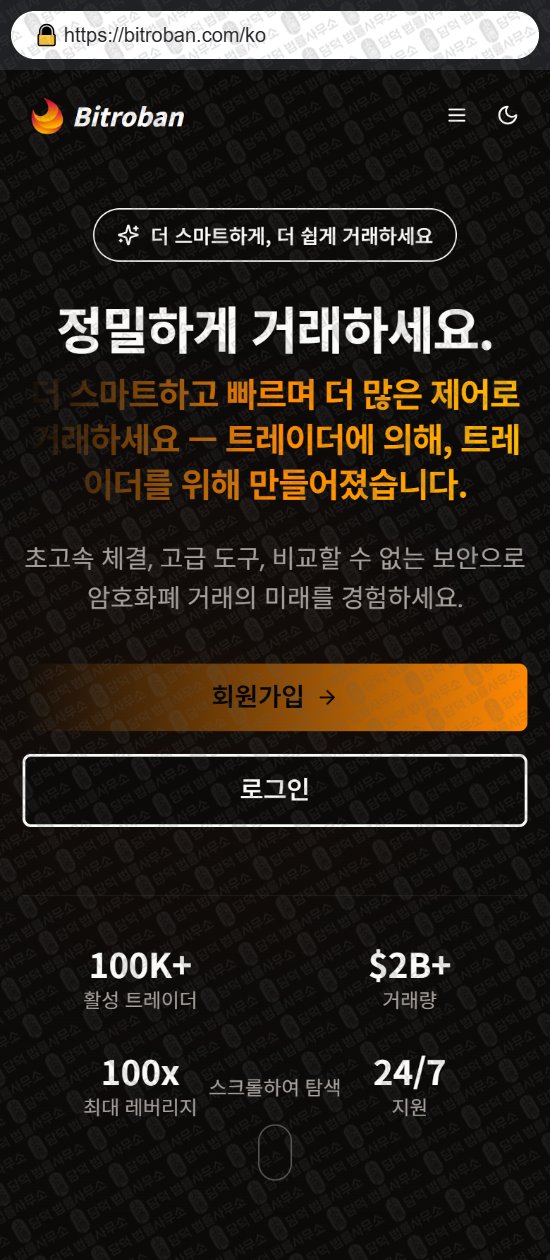 이 사진은 담덕법률사무소에서 캡쳐해둔 비트로반(Bitroban) 웹사이트 캡쳐 사진이며 URL은 bitroban.com 입니다.