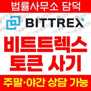비트렉스(Bittrex) 사기 피해 정보 · 담덕법률사무소