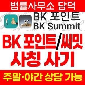 포인트(BK SUMMIT) 사기 피해 정보 · 담덕법률사무소