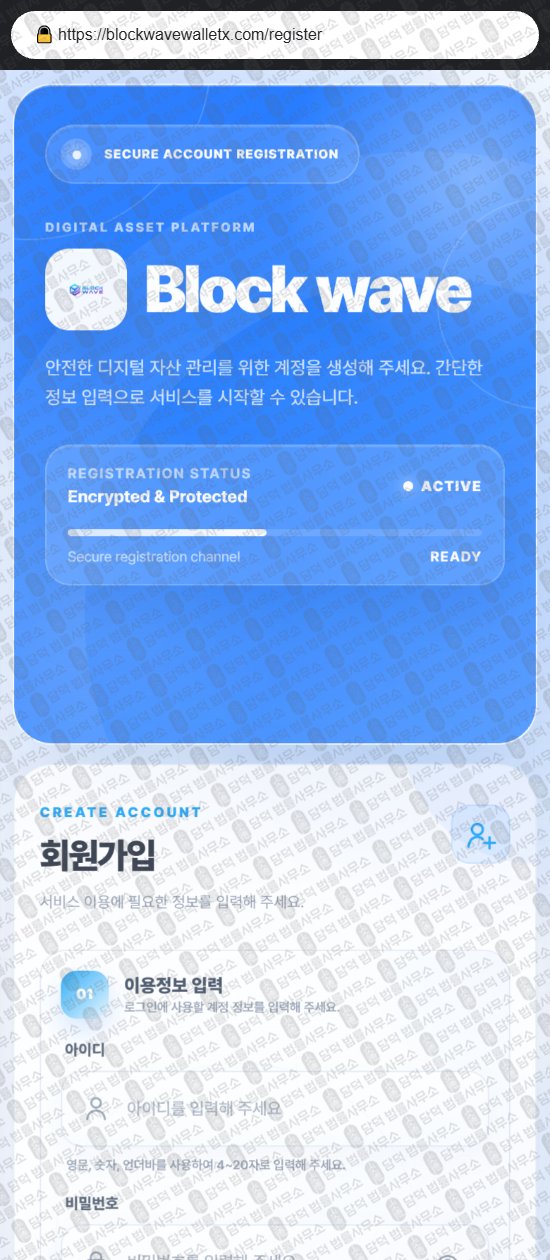 이 사진은 담덕법률사무소에서 캡쳐해둔 블록(Block Wave) 웹사이트 캡쳐 사진이며 URL은 blockwavewalletz.com 입니다.