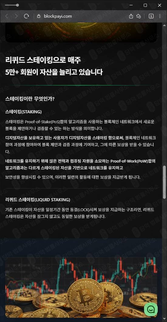 이 사진은 담덕법률사무소에서 캡쳐해둔 스테이킹(BLOCK-PAY) 웹사이트 캡쳐 사진이며 URL은 blockpayi.com 입니다.