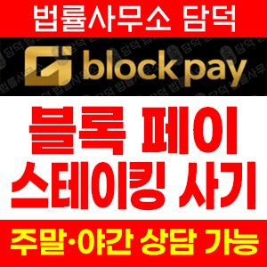 스테이킹(BLOCK-PAY) 사기 피해 정보 · 담덕법률사무소