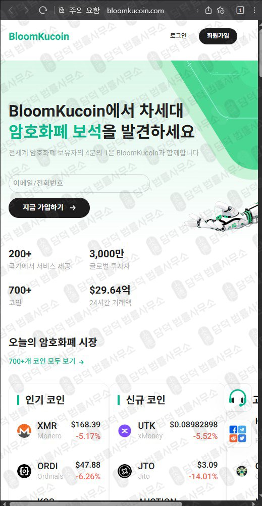 이 사진은 담덕법률사무소에서 캡쳐해둔 블룸쿠코인(BloomKucoin) 웹사이트 캡쳐 사진이며 URL은 bloomkucoin.com 입니다.