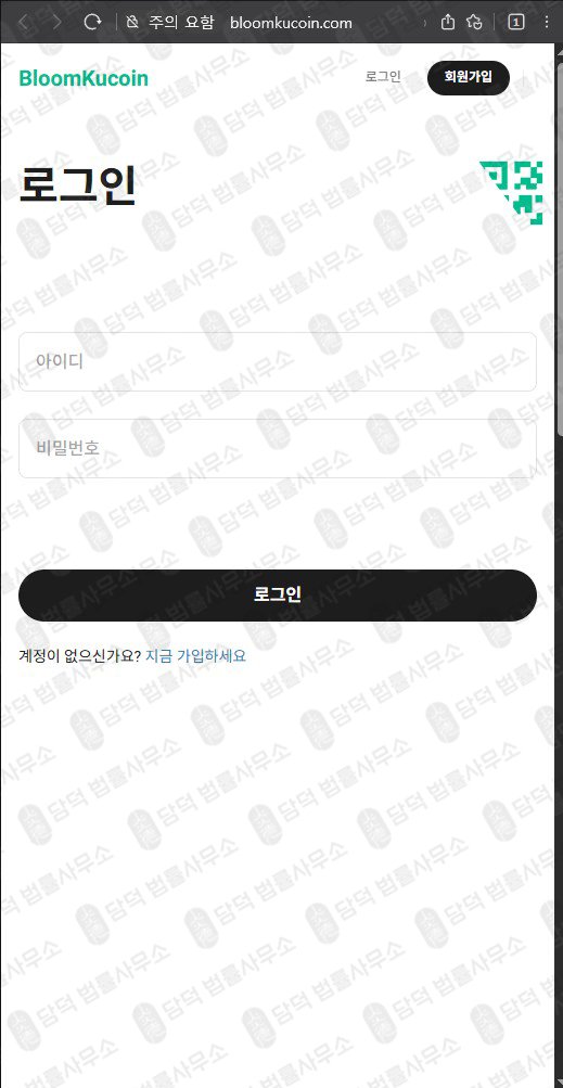 이 사진은 담덕법률사무소에서 캡쳐해둔 블룸쿠코인(BloomKucoin) 웹사이트 캡쳐 사진이며 URL은 bloomkucoin.com 입니다.