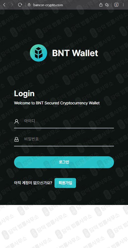 이 사진은 담덕법률사무소에서 캡쳐해둔 뱅코르(BNT Wallet) 웹사이트 캡쳐 사진이며 URL은 bancor-crypto.com 입니다.