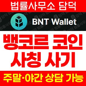 뱅코르(BNT Wallet) 사기 피해 정보 · 담덕법률사무소