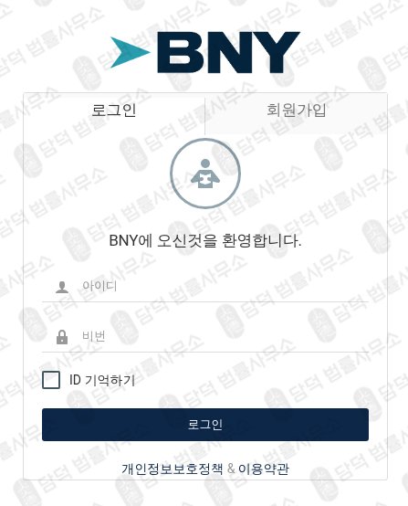 이 사진은 담덕법률사무소에서 캡쳐해둔 뱅크오브뉴욕멜론(BNY) 관련 자료 사진입니다.