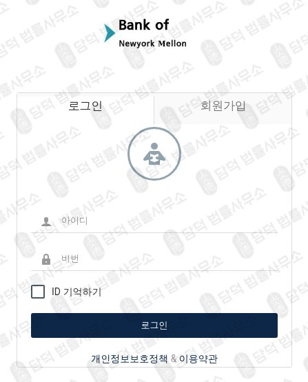이 사진은 담덕법률사무소에서 캡쳐해둔 뱅크오브뉴욕멜론(BNY) 관련 자료 사진입니다.