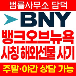 뱅크오브뉴욕멜론(BNY) 사기 피해 정보 · 담덕법률사무소