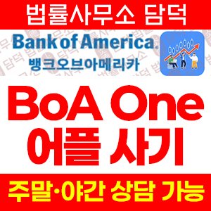 혹시(BoA One) 사기 피해 정보 · 담덕법률사무소