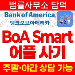 어플(BoA Smart) 사기 피해 정보 · 담덕법률사무소
