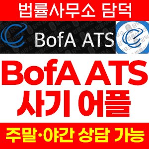 증권(BofA ATS) 사기 피해 정보 · 담덕법률사무소