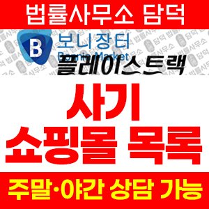 쇼핑몰(SNS) 사기 피해 정보 · 담덕법률사무소