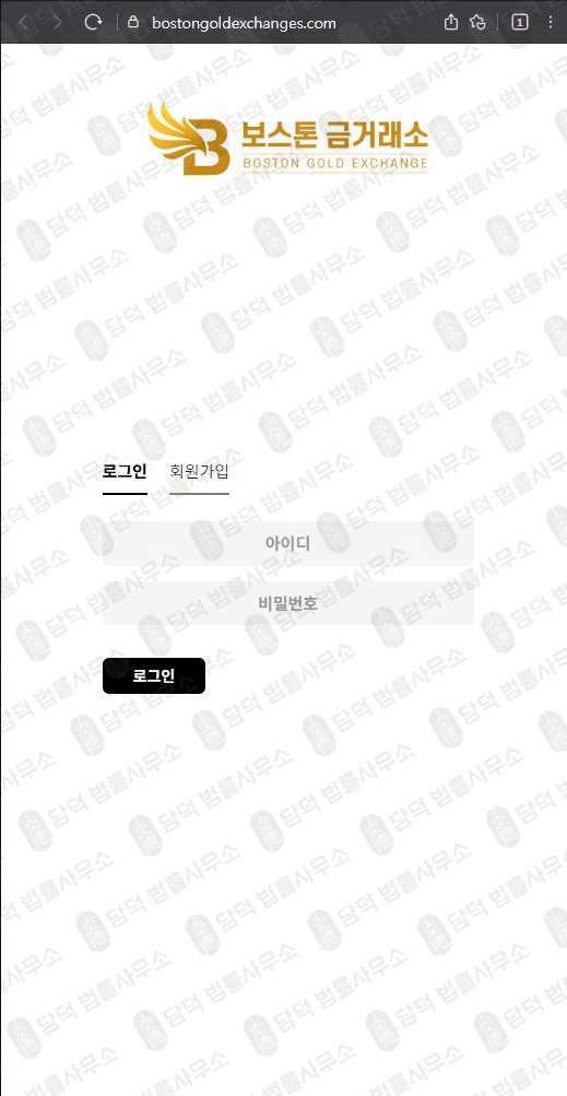 이 사진은 담덕법률사무소에서 캡쳐해둔 보스톤(SNS) 웹사이트 캡쳐 사진이며 URL은 bostongoldexchanges.com 입니다.