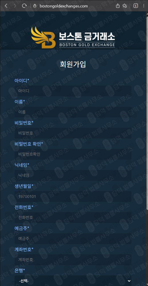 이 사진은 담덕법률사무소에서 캡쳐해둔 보스톤(SNS) 웹사이트 캡쳐 사진이며 URL은 bostongoldexchanges.com 입니다.