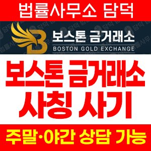 보스톤(KRX) 사기 피해 정보 · 담덕법률사무소
