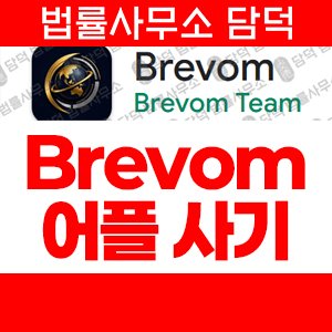 주식앱(Brevom) 사기 피해 정보 · 담덕법률사무소