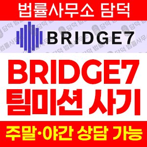검증(BRIDGE7) 사기 피해 정보 · 담덕법률사무소
