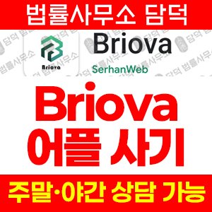 Briova 브리오바 AI 투자 로봇 사기 피해 주의, fibrain.top, 리퍼럴 다단계
