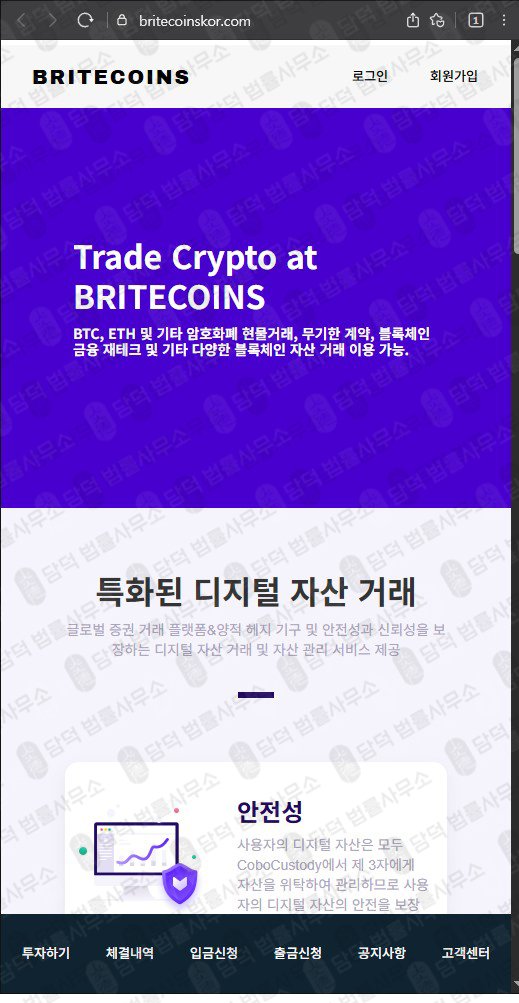 이 사진은 담덕법률사무소에서 캡쳐해둔 코인거래소(BRITECOINS) 웹사이트 캡쳐 사진이며 URL은 britecoinskor.com 입니다.