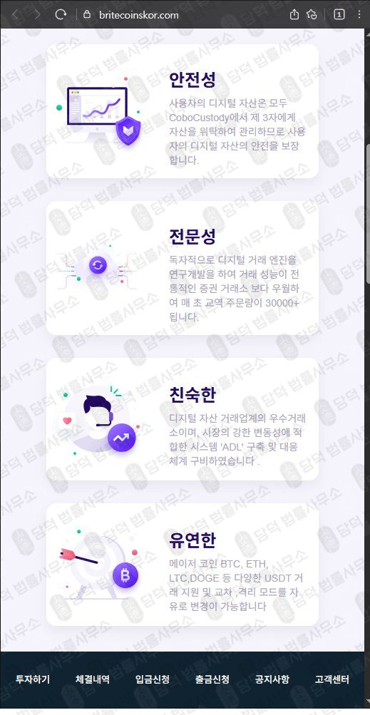 이 사진은 담덕법률사무소에서 캡쳐해둔 코인거래소(BRITECOINS) 웹사이트 캡쳐 사진이며 URL은 britecoinskor.com 입니다.