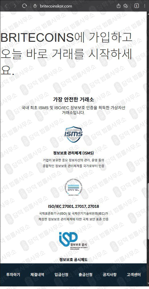 이 사진은 담덕법률사무소에서 캡쳐해둔 코인거래소(BRITECOINS) 웹사이트 캡쳐 사진이며 URL은 britecoinskor.com 입니다.