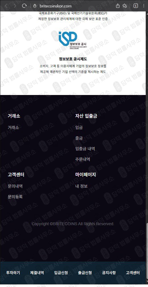 이 사진은 담덕법률사무소에서 캡쳐해둔 코인거래소(BRITECOINS) 웹사이트 캡쳐 사진이며 URL은 britecoinskor.com 입니다.