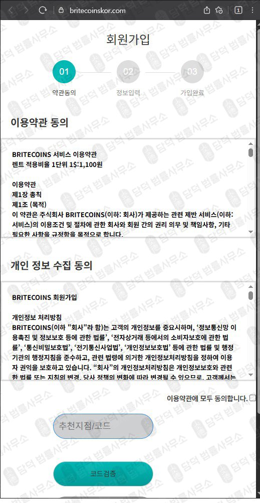 이 사진은 담덕법률사무소에서 캡쳐해둔 코인거래소(BRITECOINS) 웹사이트 캡쳐 사진이며 URL은 britecoinskor.com 입니다.