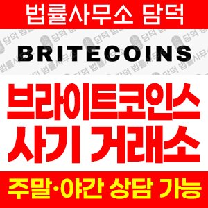 코인거래소(BRITECOINS) 사기 피해 정보 · 담덕법률사무소