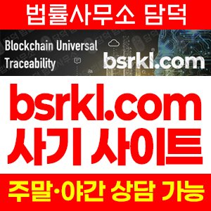 검증(BSRKL) 사기 피해 정보 · 담덕법률사무소