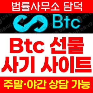 사기확인(BTC-BTC) 사기 피해 정보 · 담덕법률사무소