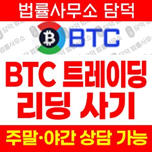 검증(BTC) 사기 피해 정보 · 담덕법률사무소
