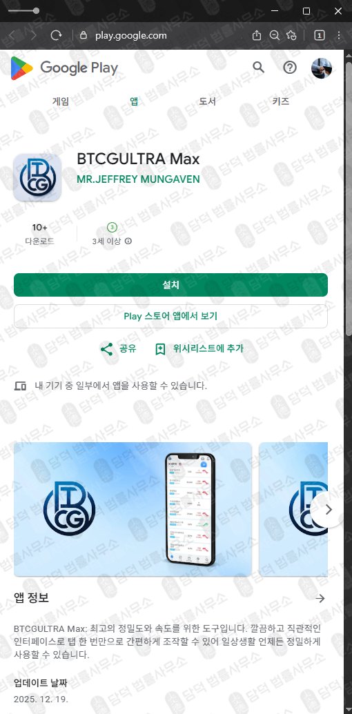 이 사진은 담덕법률사무소에서 캡쳐해둔 진단(BTCG) 관련 자료 사진입니다.