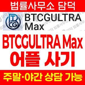 진단(BTCG) 사기 피해 정보 · 담덕법률사무소