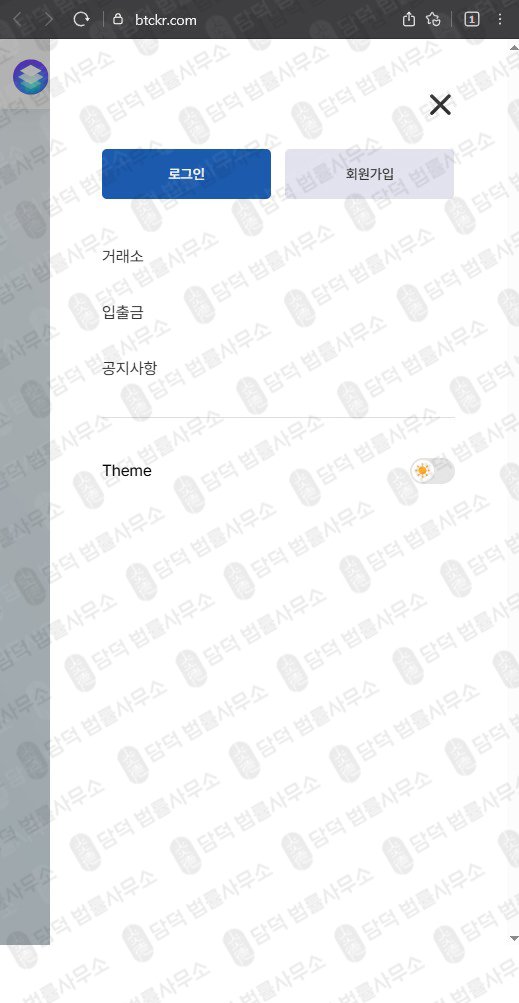 이 사진은 담덕법률사무소에서 캡쳐해둔 사칭(BTC) 웹사이트 캡쳐 사진이며 URL은 btckr.com 입니다.