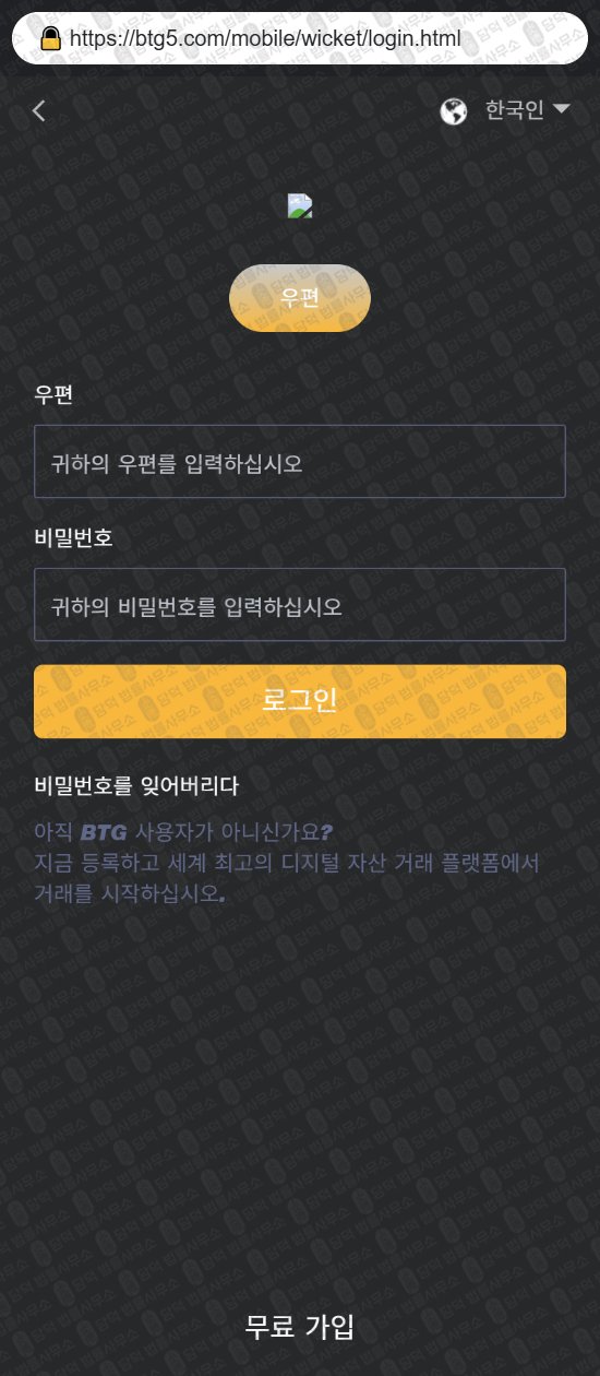 이 사진은 담덕법률사무소에서 캡쳐해둔 사칭(BTG SGX) 웹사이트 캡쳐 사진이며 URL은 btg5.com 입니다.