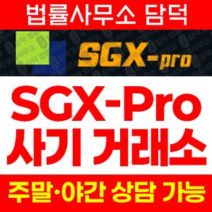 사칭(BTG SGX) 사기 피해 정보 · 담덕법률사무소